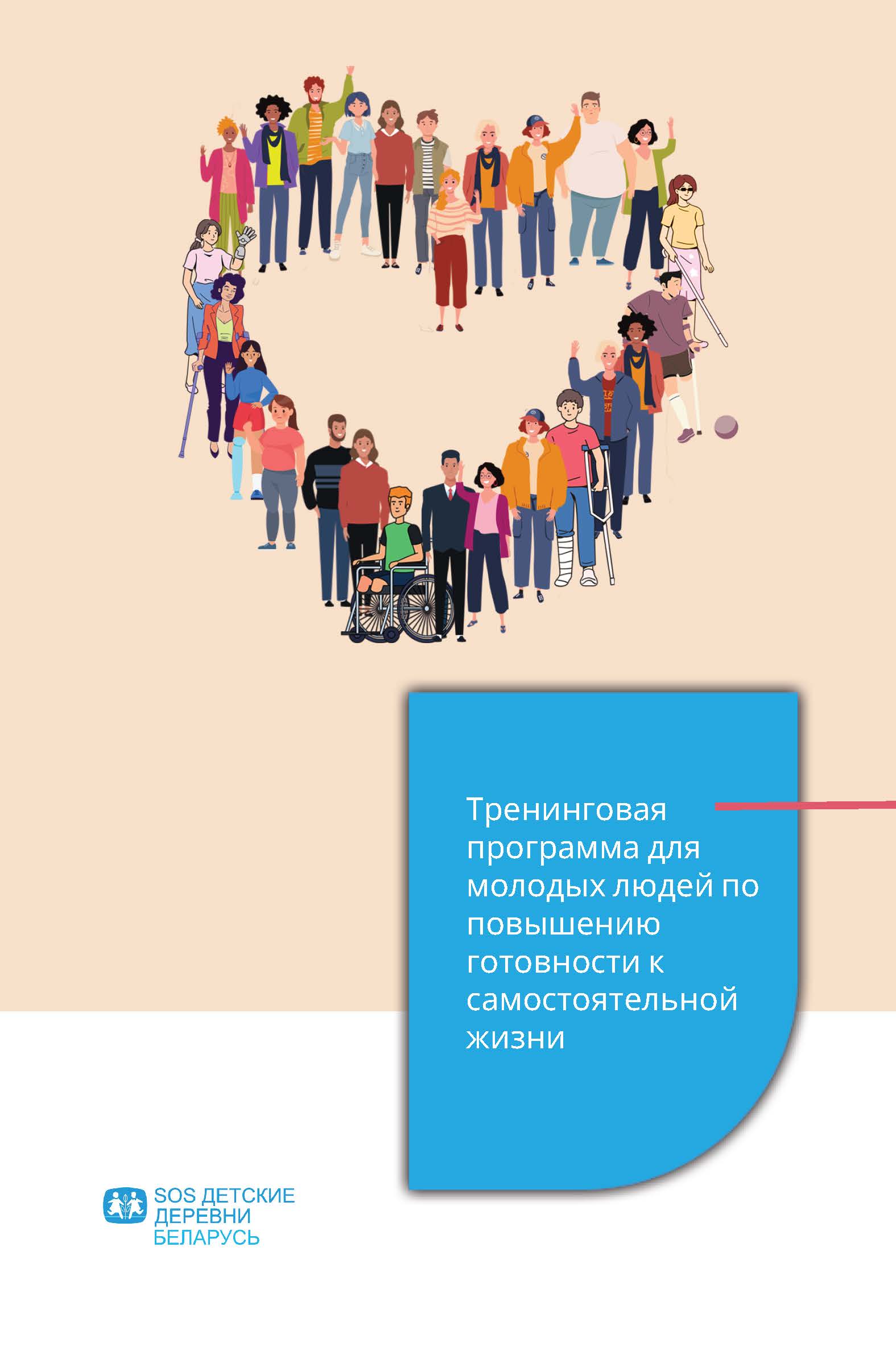 Тренинговая программа для молодых людей по повышению готовности к самостоятельной жизни 